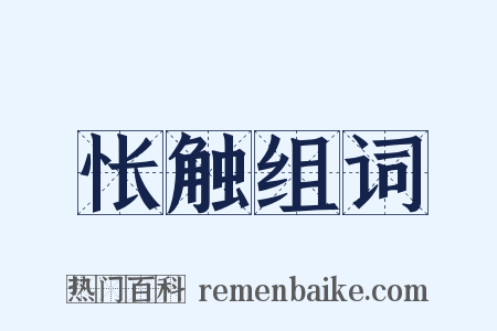 怅触组词是什么意思的图片